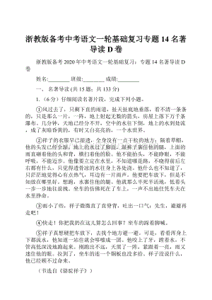 浙教版备考中考语文一轮基础复习专题14 名著导读D卷.docx