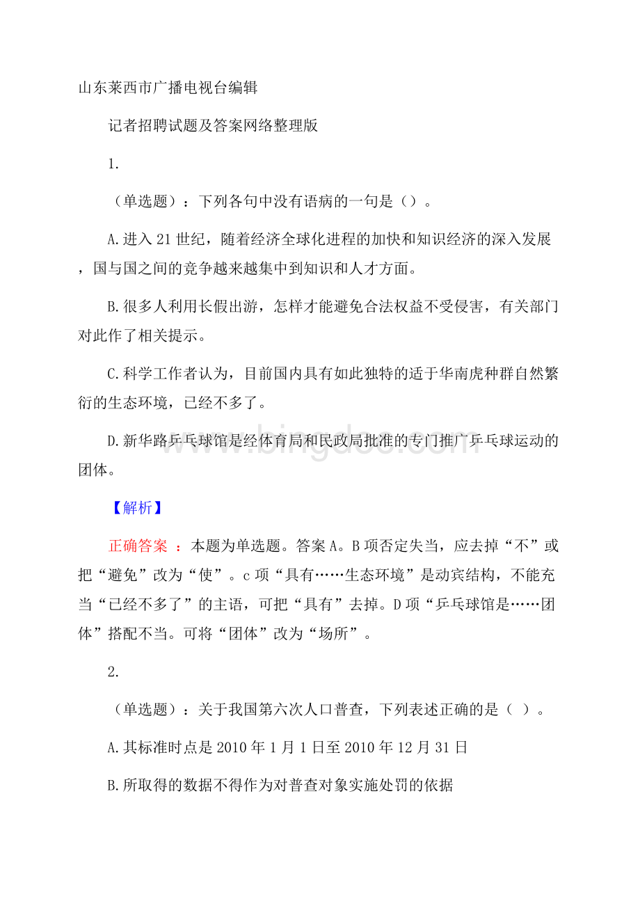 山东莱西市广播电视台编辑记者招聘试题及答案网络整理版.docx