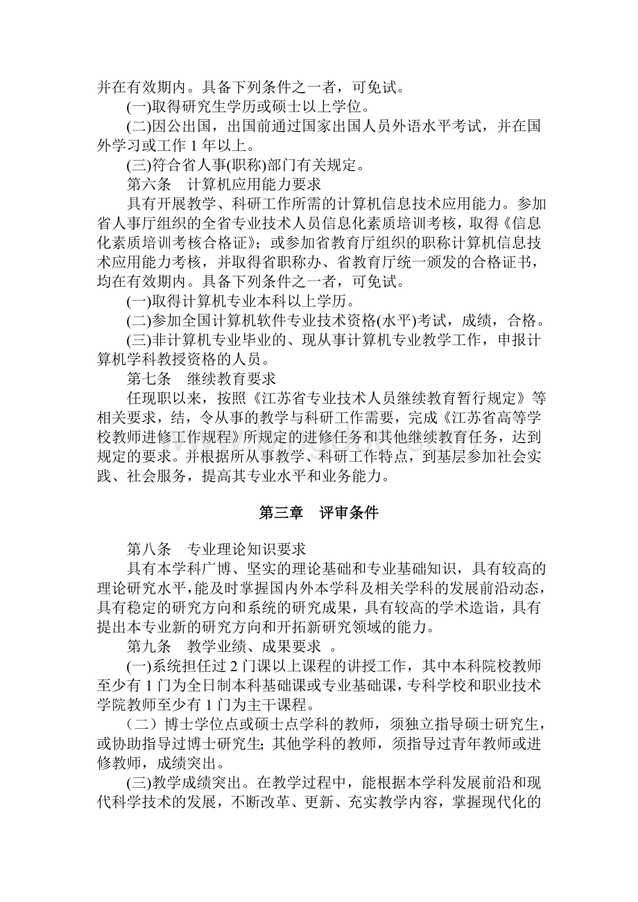 江苏省高等学校教授资格条件Word文件下载.doc_第2页
