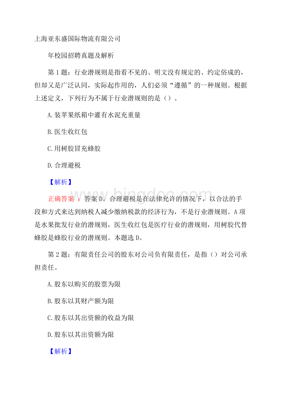 上海亚东盛国际物流有限公司校园招聘真题及解析.docx