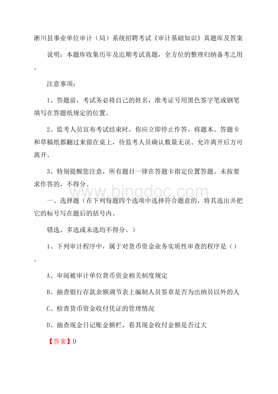 淅川县事业单位审计(局)系统招聘考试《审计基础知识》真题库及答案Word文档格式.docx_第1页