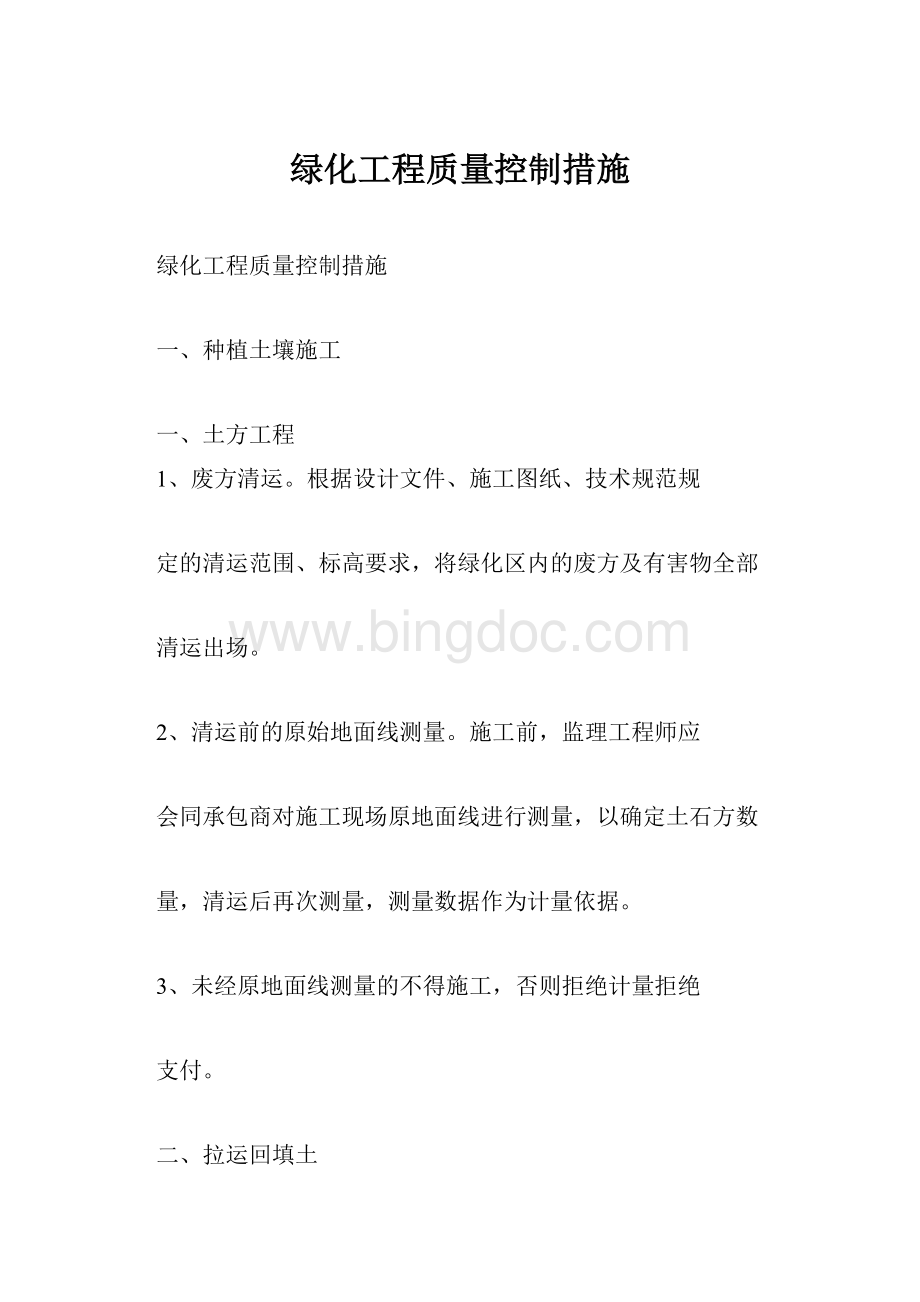 绿化工程质量控制措施Word文档格式.docx