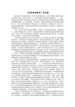 《信息素质教育》读后感.docx