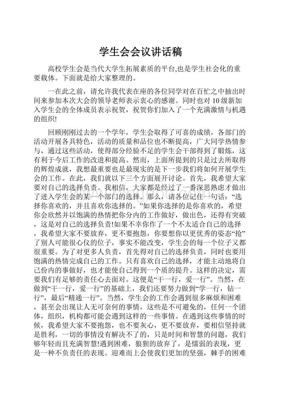 学生会会议讲话稿.docx_第1页