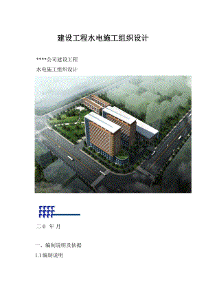 建设工程水电施工组织设计.docx