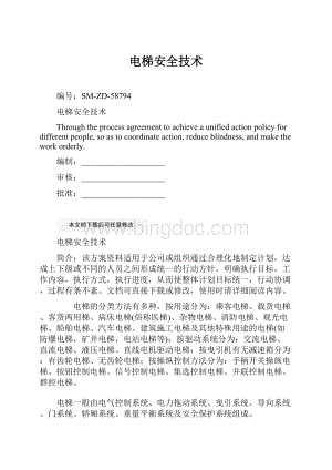 电梯安全技术Word文件下载.docx