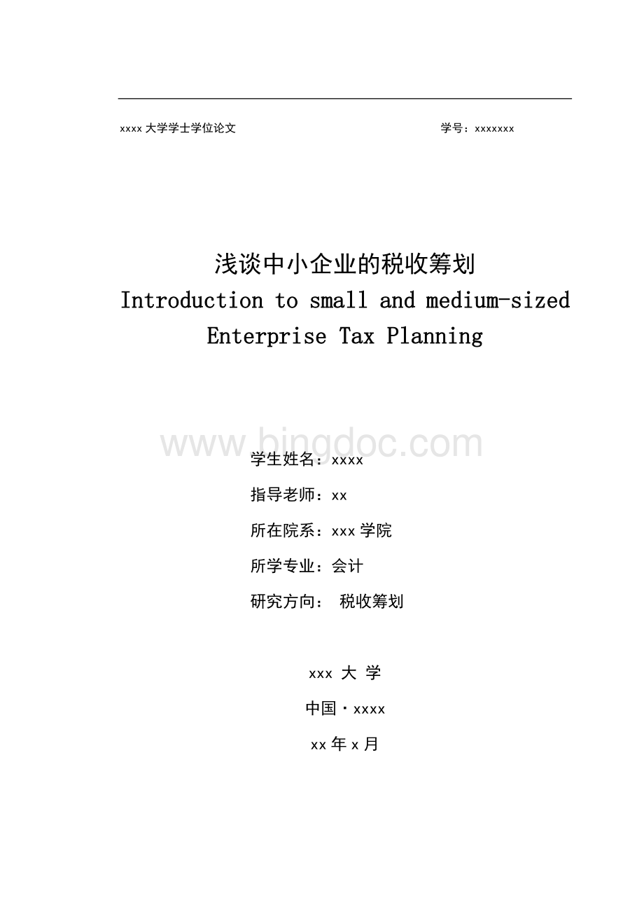 中小企业税收筹划本科毕业论文文档格式.doc_第1页