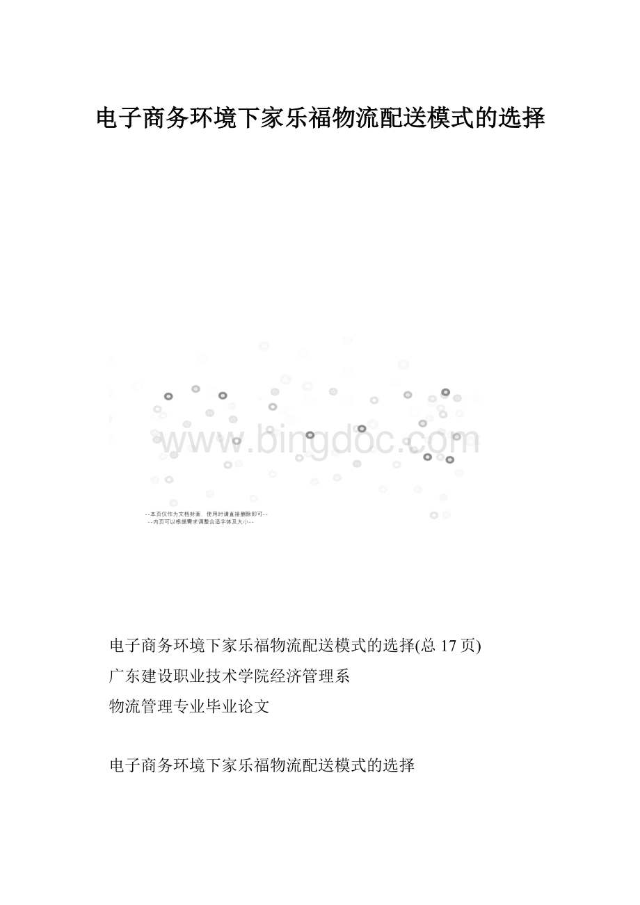 电子商务环境下家乐福物流配送模式的选择Word格式文档下载.docx_第1页