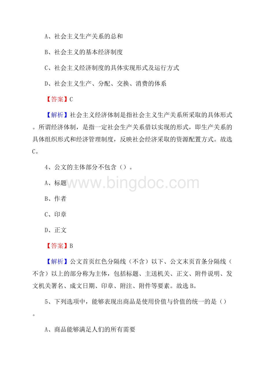 平桂区国投集团招聘《综合基础知识》试题及解析Word下载.docx_第3页