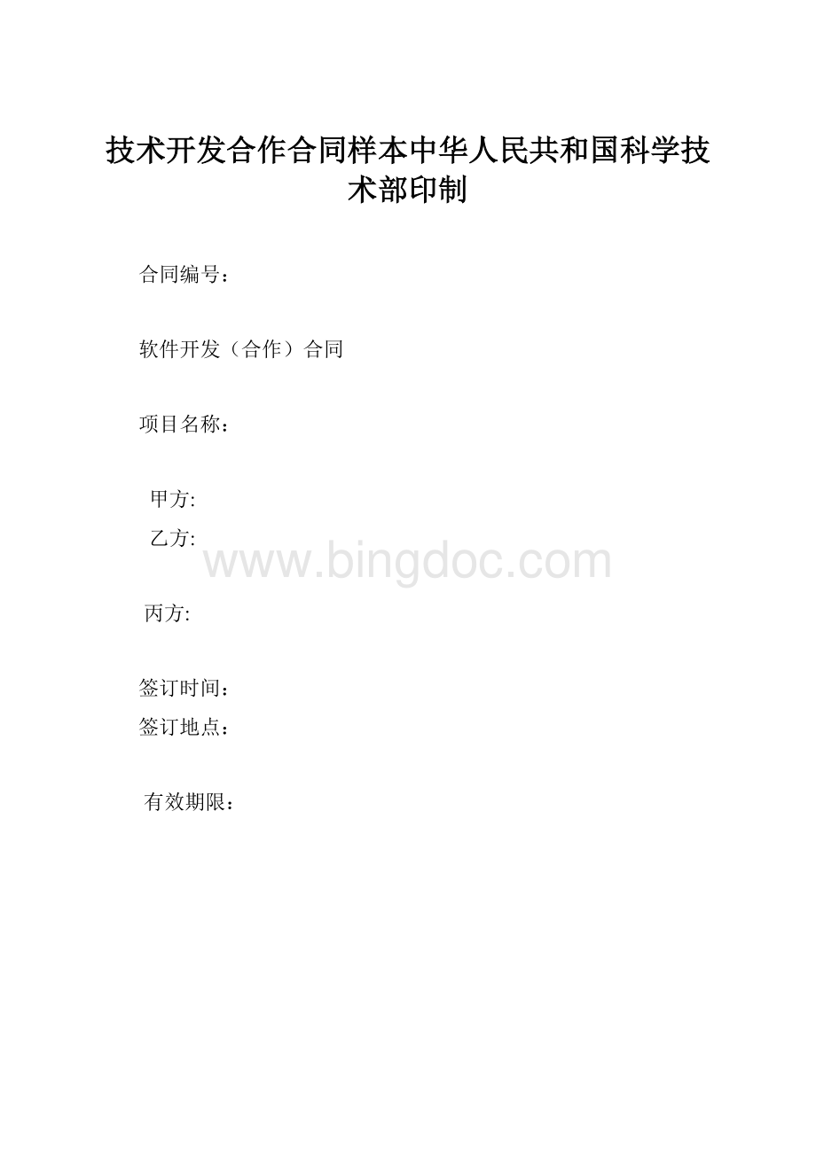 技术开发合作合同样本中华人民共和国科学技术部印制Word文件下载.docx