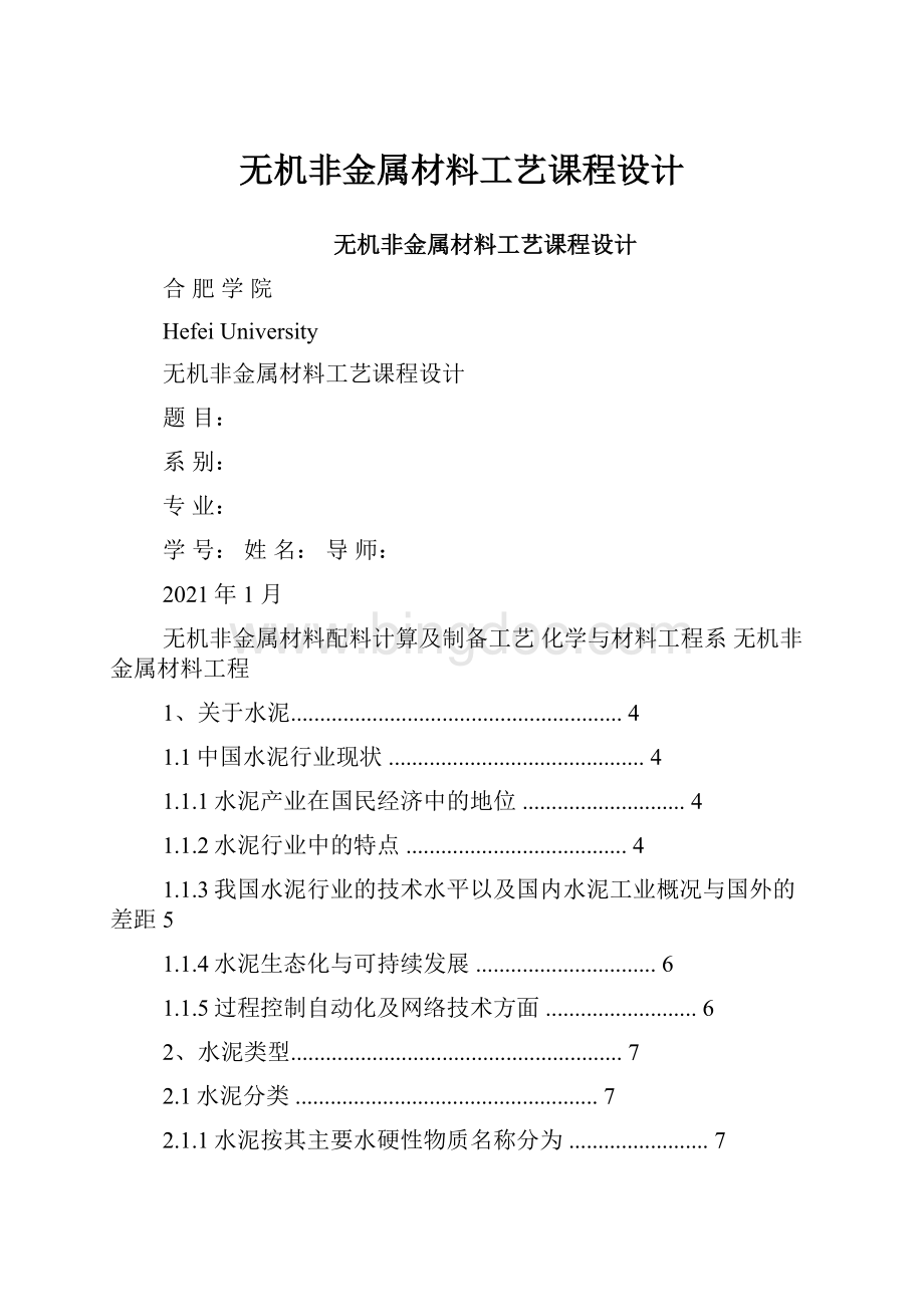 无机非金属材料工艺课程设计.docx_第1页