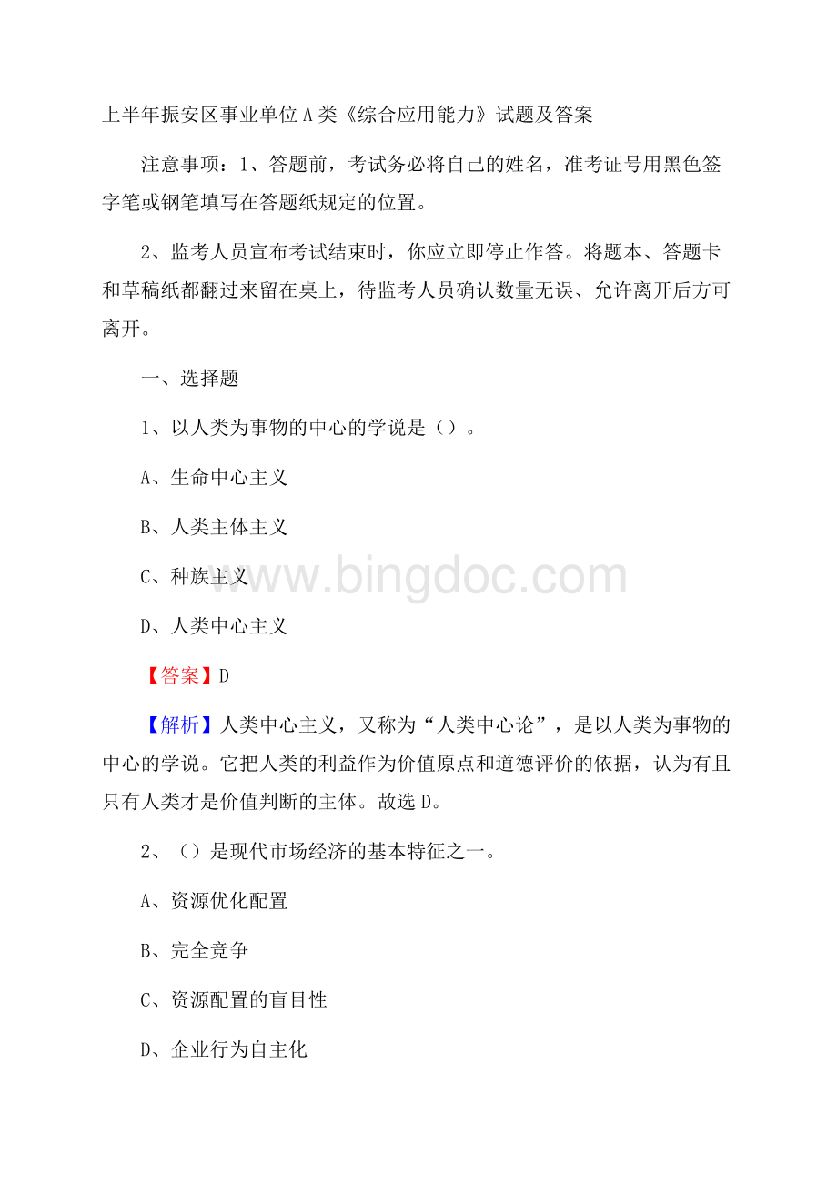 上半年振安区事业单位A类《综合应用能力》试题及答案Word文档下载推荐.docx_第1页