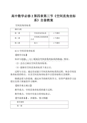 高中数学必修2第四章第三节《空间直角坐标系》全套教案.docx