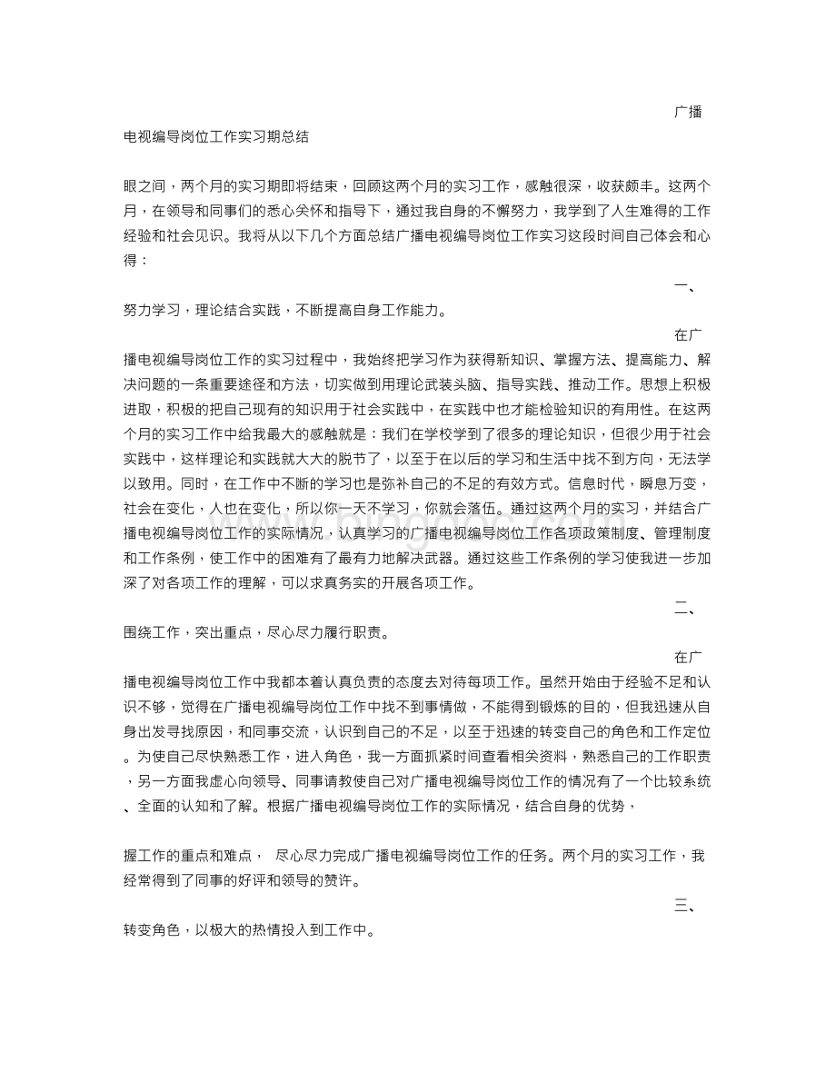 广电实习心得体会范文Word下载.doc_第3页