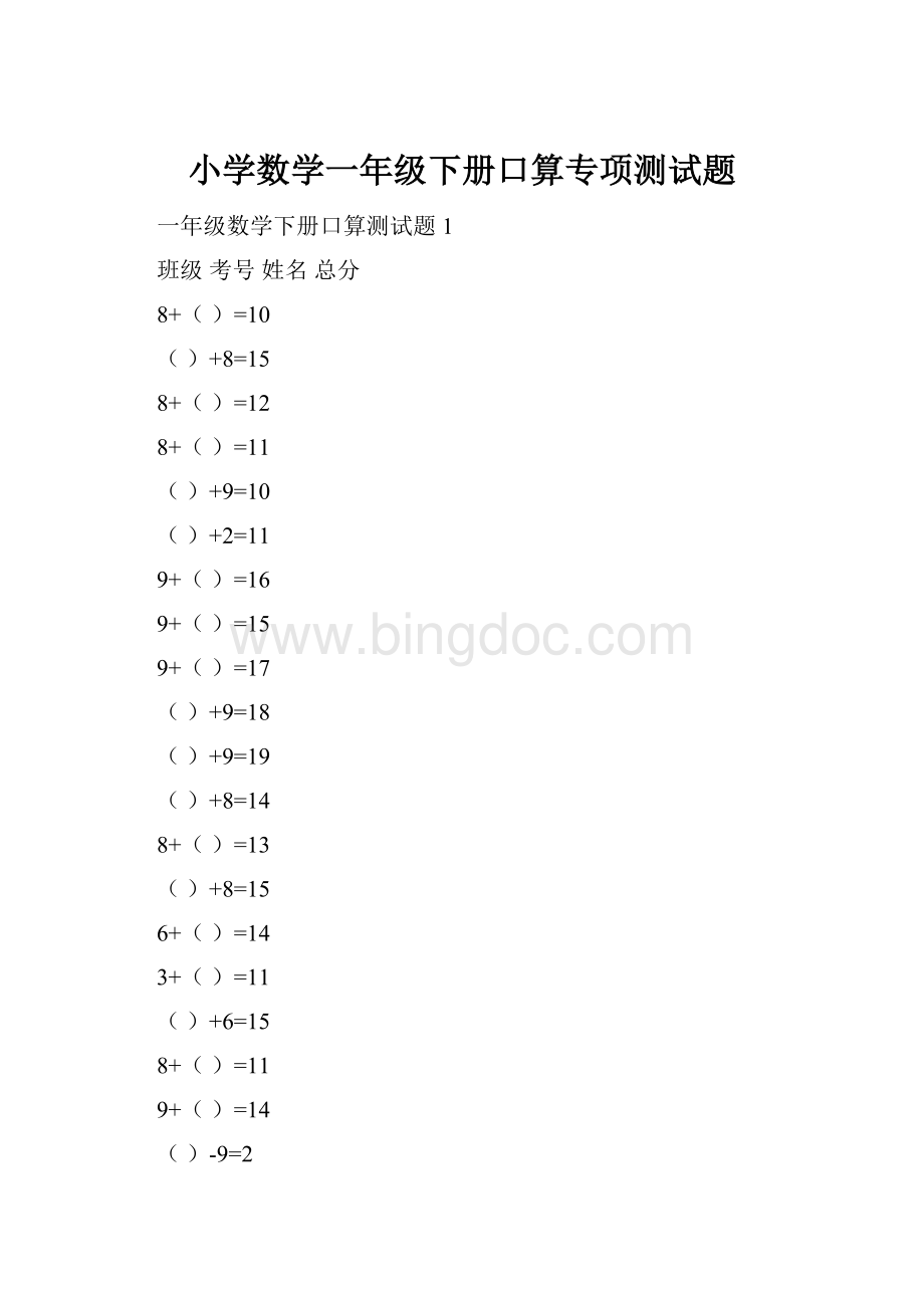 小学数学一年级下册口算专项测试题.docx