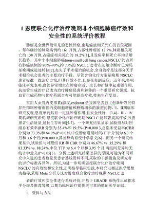 1 恩度联合化疗治疗晚期非小细胞肺癌疗效和安全性的系统评价教程Word文档下载推荐.docx