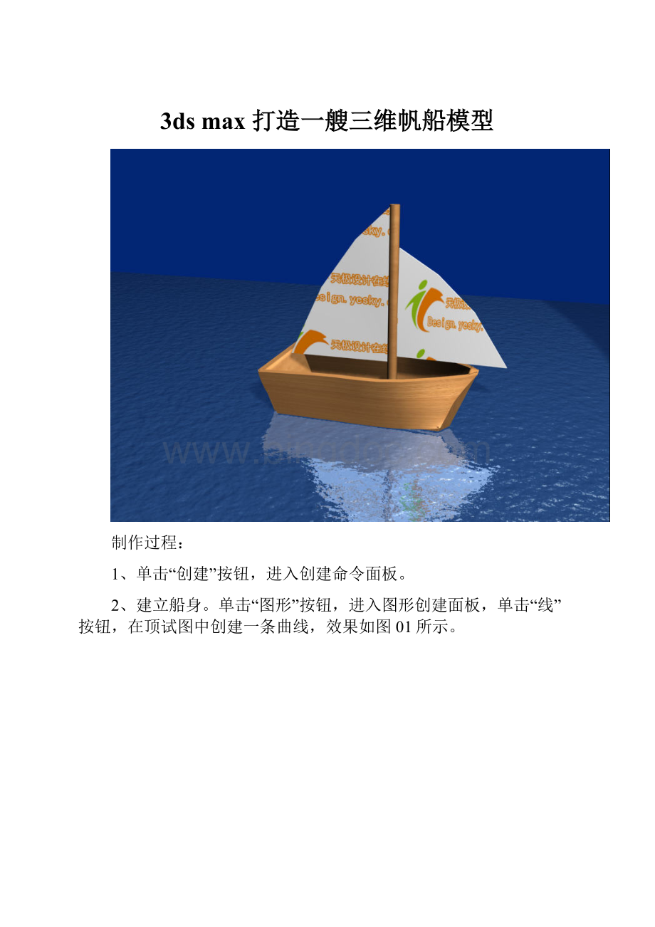 3ds max 打造一艘三维帆船模型.docx