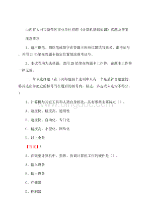 山西省大同市新荣区事业单位招聘《计算机基础知识》真题及答案Word文件下载.docx