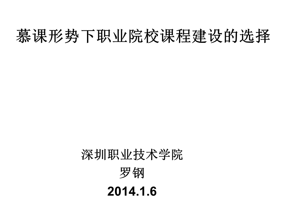 慕课形势下的职业院校课程---罗[1].ppt_第1页