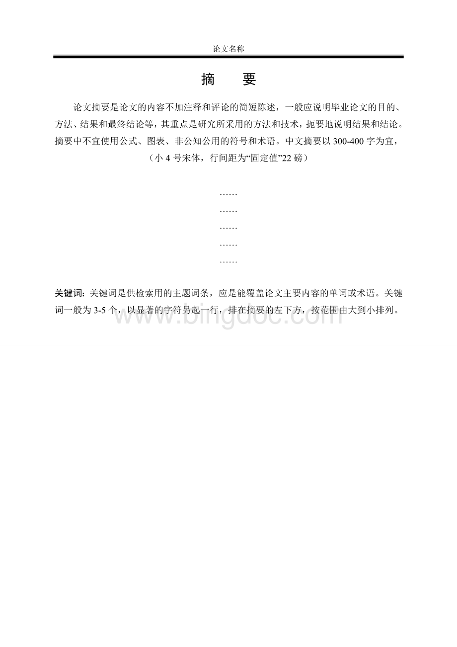 哈尔滨工程大学毕业设计论文模板(2013届)Word格式.doc_第3页