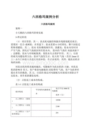 六西格玛案例分析文档格式.docx