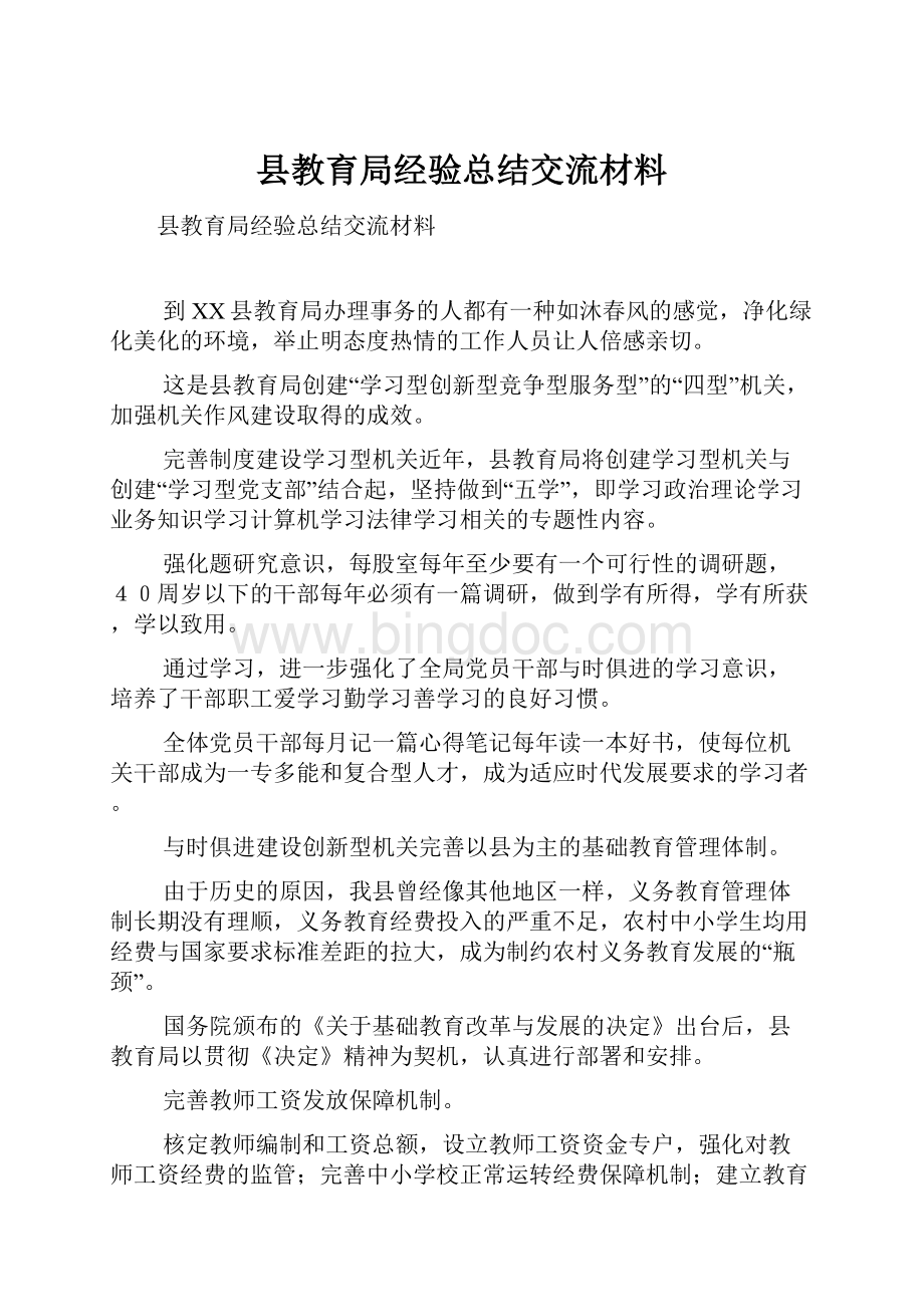 县教育局经验总结交流材料Word格式文档下载.docx_第1页