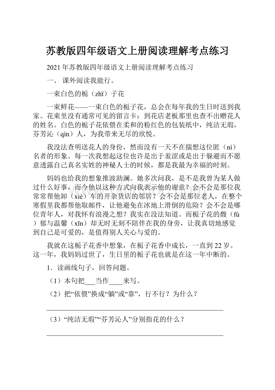 苏教版四年级语文上册阅读理解考点练习文档格式.docx