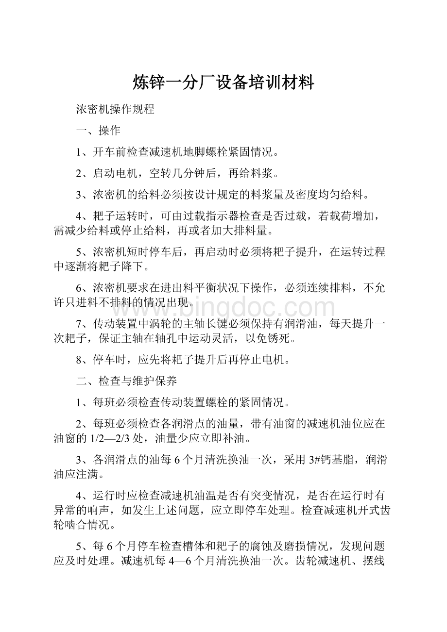 炼锌一分厂设备培训材料Word文档下载推荐.docx