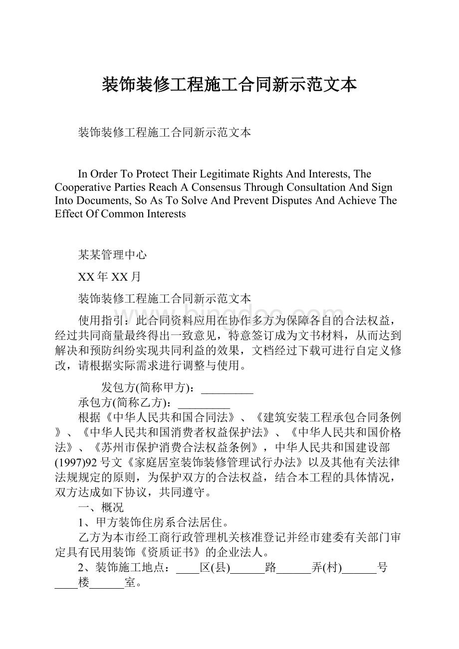 装饰装修工程施工合同新示范文本Word文档下载推荐.docx_第1页