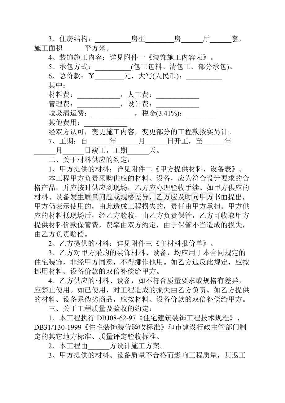 装饰装修工程施工合同新示范文本Word文档下载推荐.docx_第2页