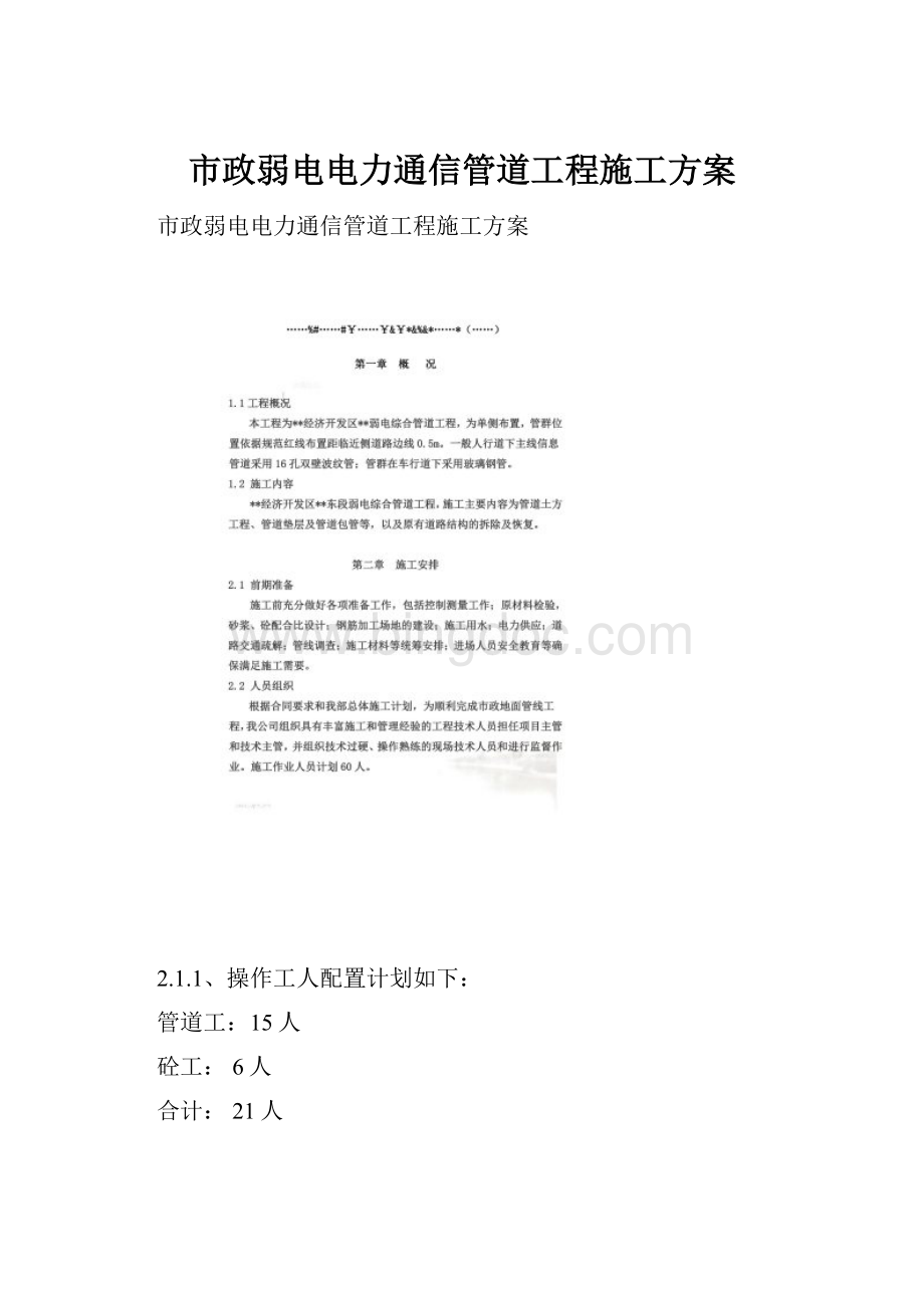 市政弱电电力通信管道工程施工方案.docx_第1页