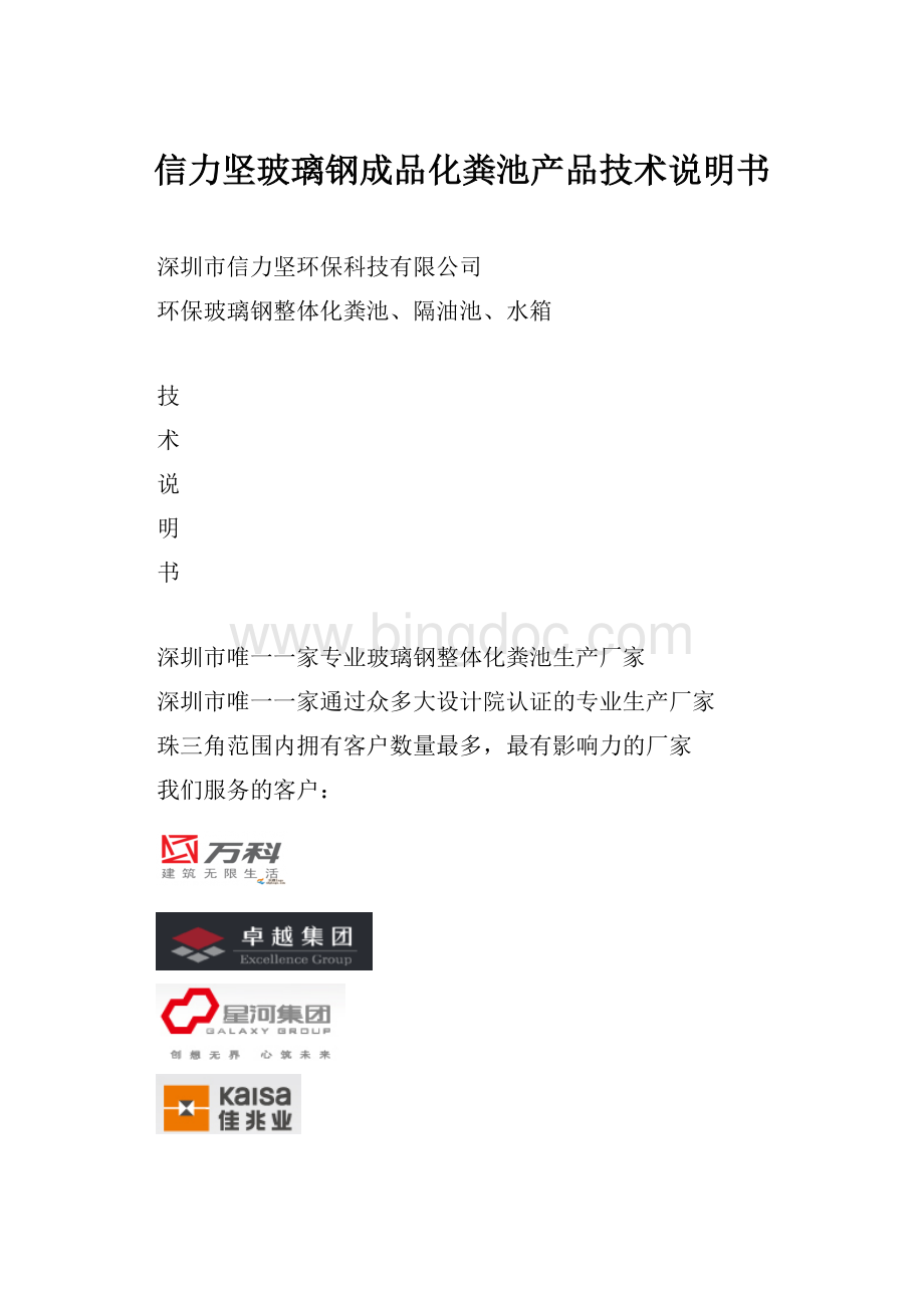 信力坚玻璃钢成品化粪池产品技术说明书Word下载.docx