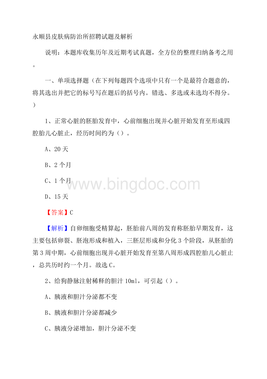 永顺县皮肤病防治所招聘试题及解析Word文件下载.docx_第1页