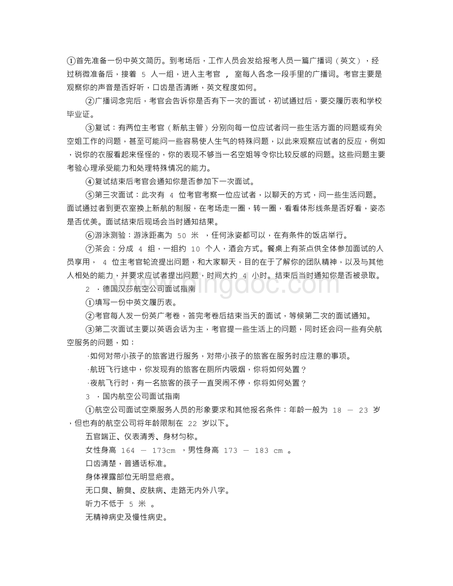 空乘面试广播稿Word文档格式.doc