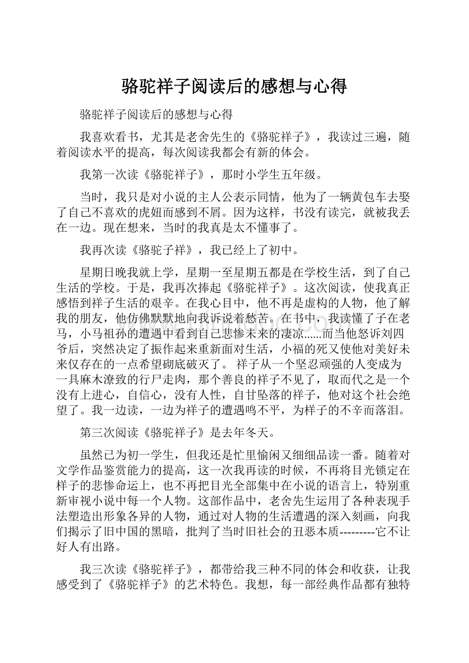 骆驼祥子阅读后的感想与心得Word格式文档下载.docx