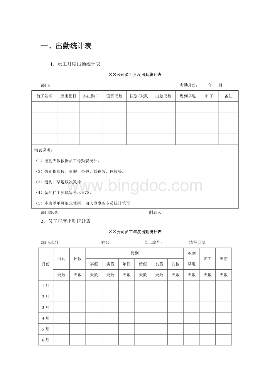 日常事务管理表.doc_第1页