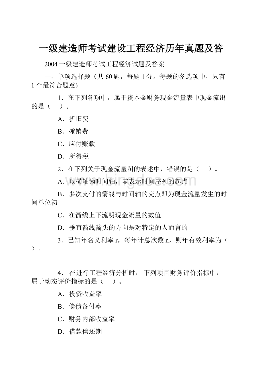 一级建造师考试建设工程经济历年真题及答Word文档格式.docx