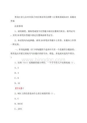 黑龙江省七台河市茄子河区事业单位招聘《计算机基础知识》真题及答案文档格式.docx