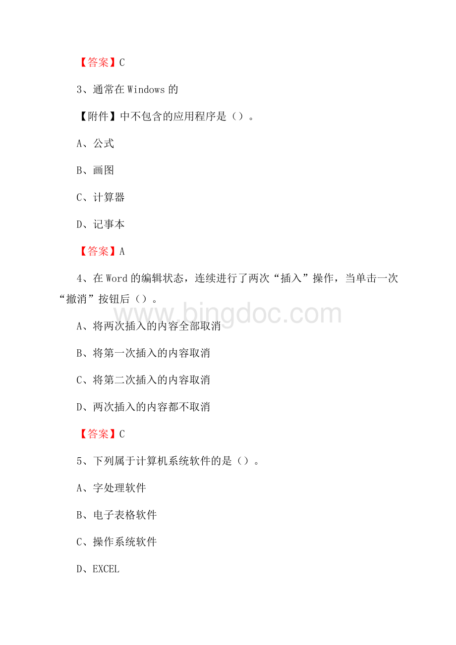 河南省开封市通许县事业单位招聘《计算机基础知识》真题及答案Word格式.docx_第2页