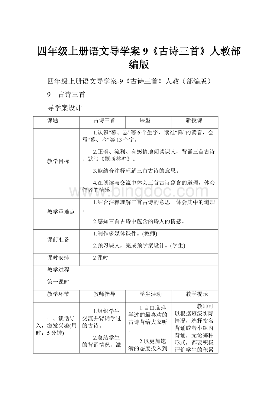 四年级上册语文导学案9《古诗三首》人教部编版.docx