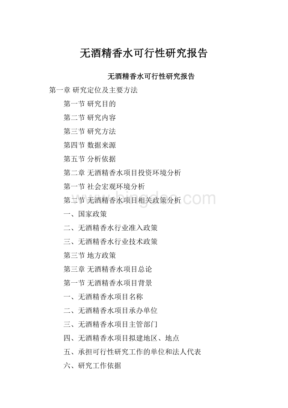 无酒精香水可行性研究报告Word文档格式.docx_第1页