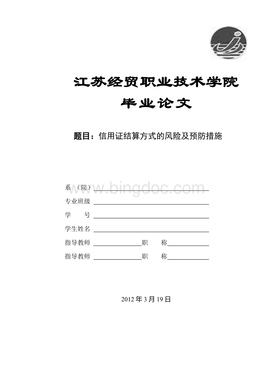 信用证结算方式的风险及预防措施--国际贸易毕业论文.doc_第1页