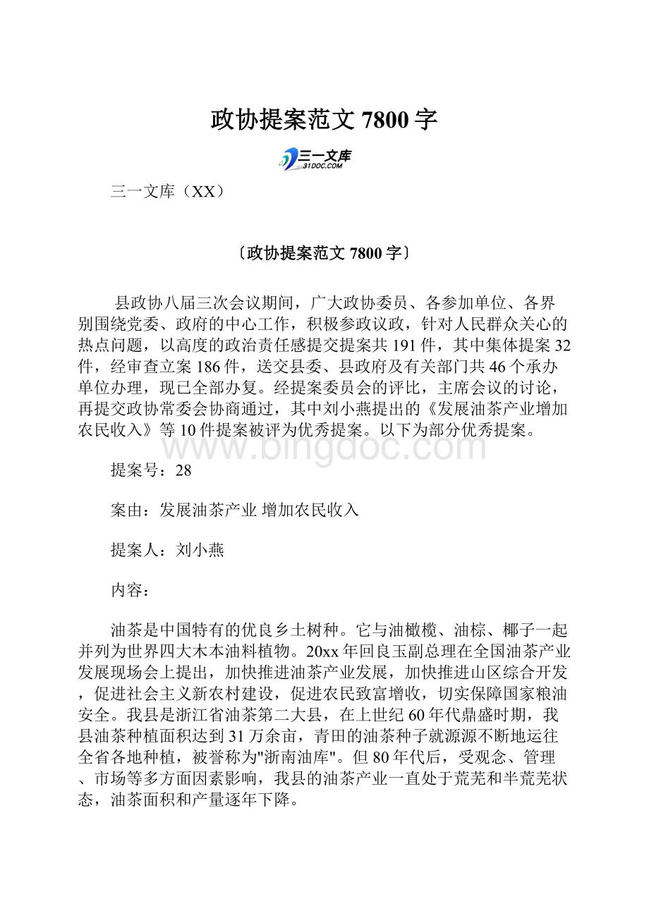 政协提案范文 7800字.docx