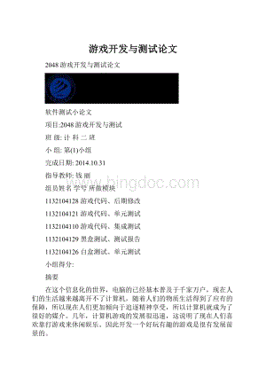 游戏开发与测试论文Word下载.docx