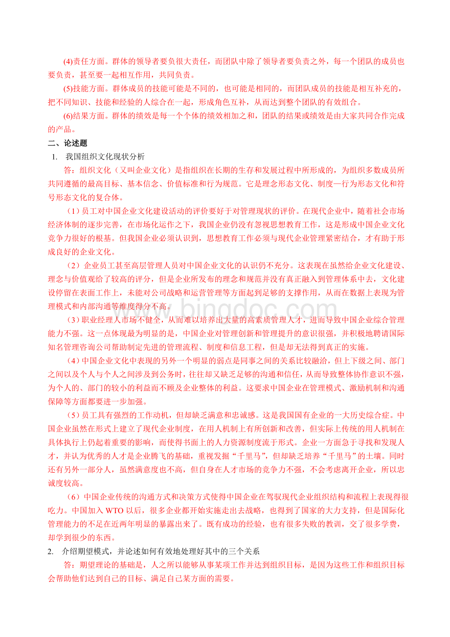 中国石油大学(华东)1406《组织行为学》网上大作业.doc_第2页