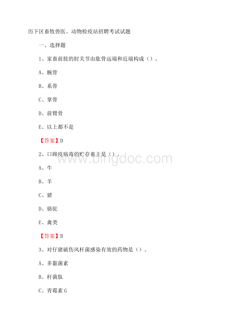 历下区畜牧兽医、动物检疫站招聘考试试题Word下载.docx