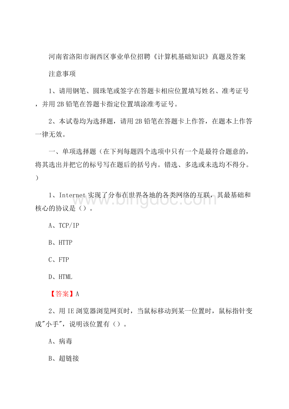 河南省洛阳市涧西区事业单位招聘《计算机基础知识》真题及答案Word格式文档下载.docx_第1页