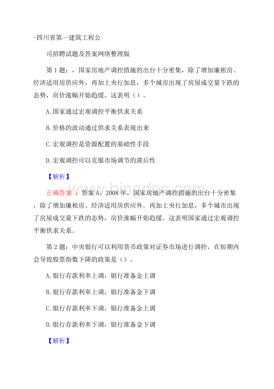 四川省第一建筑工程公司招聘试题及答案网络整理版文档格式.docx_第1页