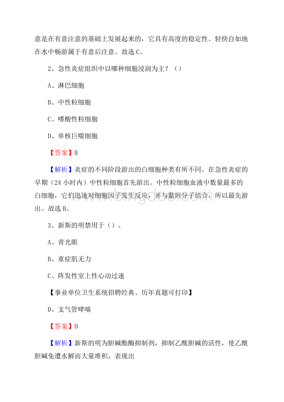 重庆市武隆区事业单位卫生系统招聘考试《医学基础知识》真题及答案解.docx_第2页