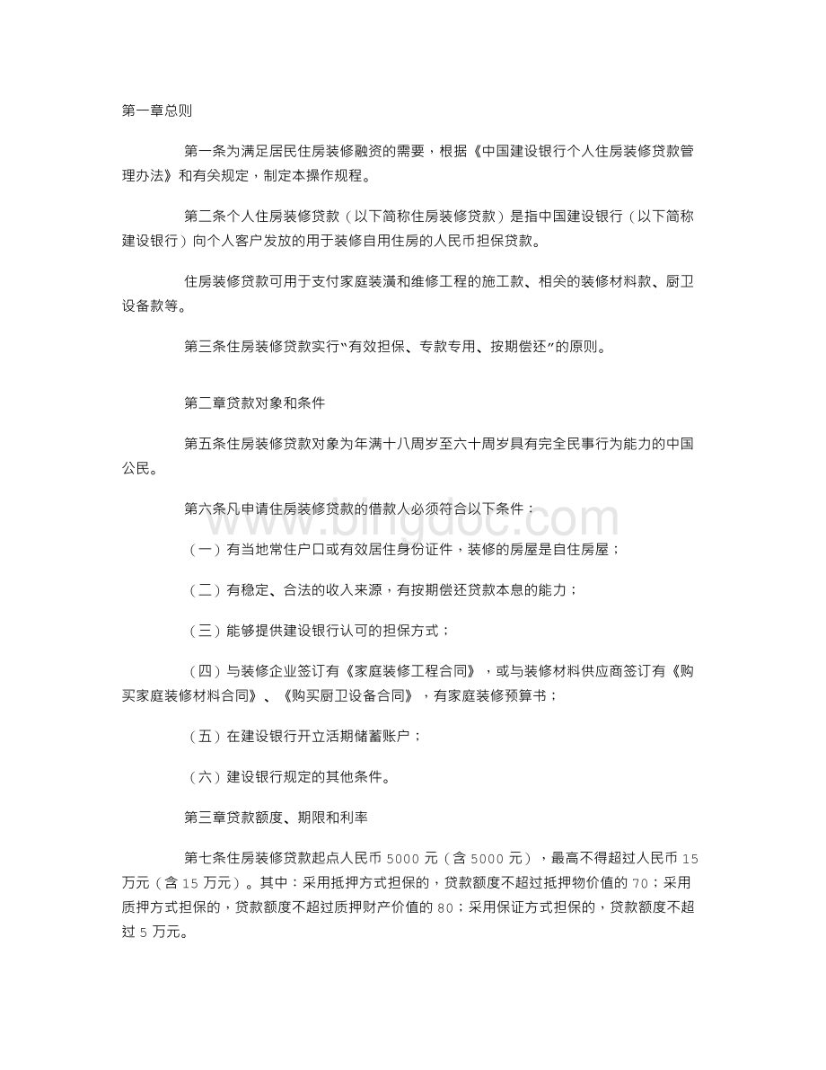 中国建设银行个人住房装修贷款操作规程(试行).doc_第1页